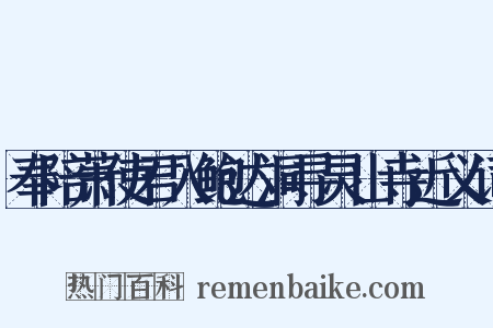 奉陪萧使君入鲍达洞寻灵山寺近义词是什么意思的图片